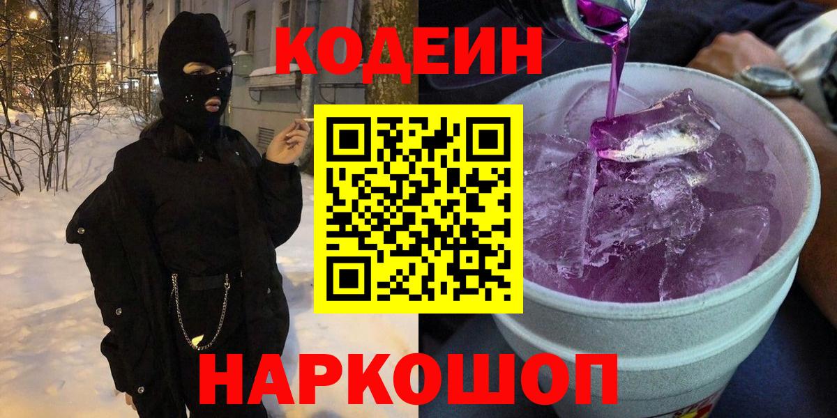 Кодеиновый сироп Lean Purple Drank Конаково
